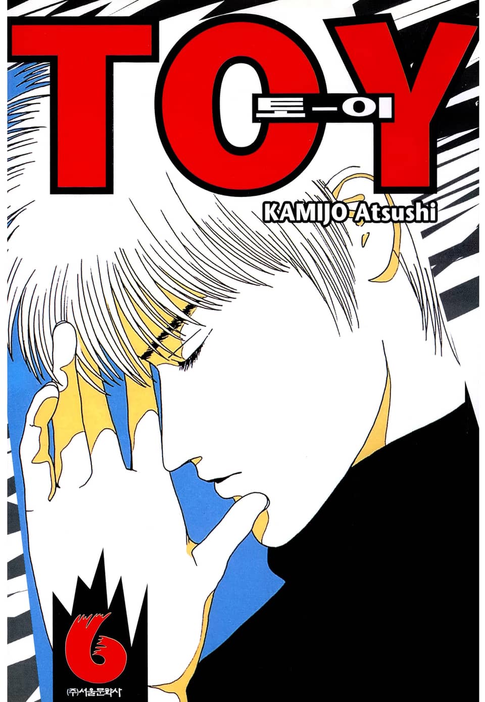 토이(TO-Y) 6권