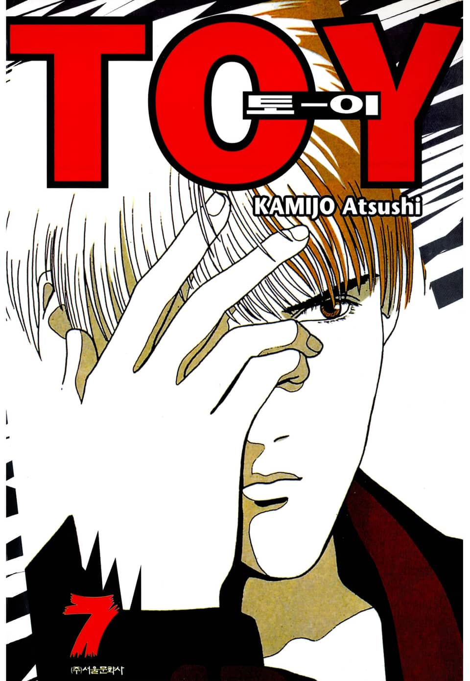 토이(TO-Y) 7권