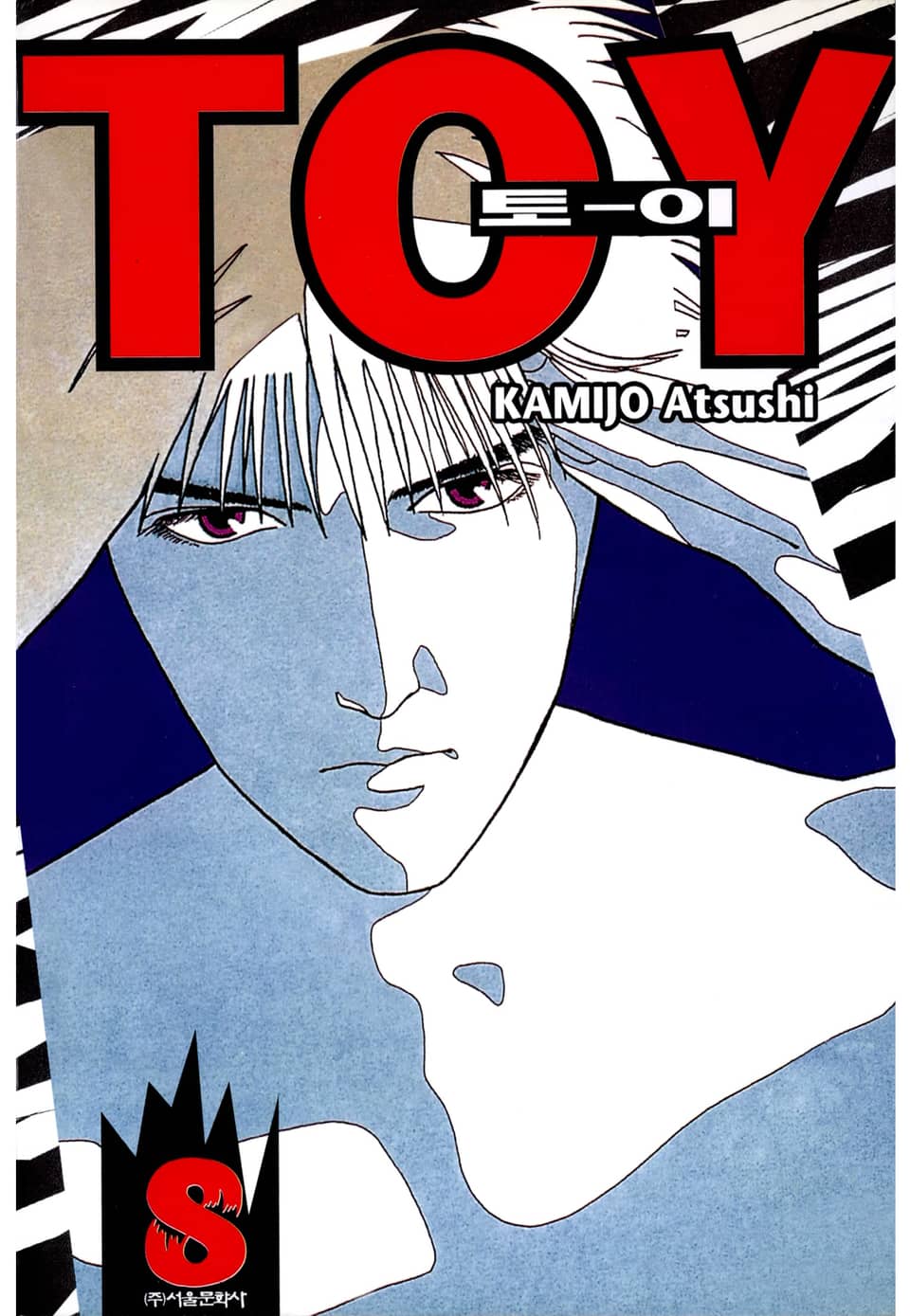토이(TO-Y) 8권