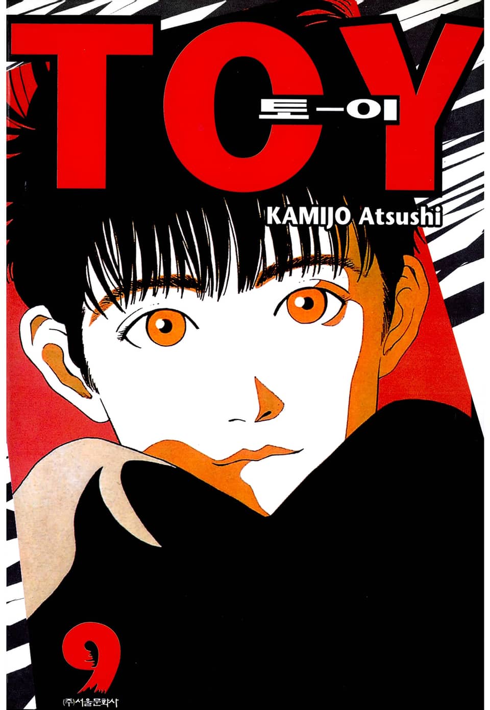 토이(TO-Y) 9권