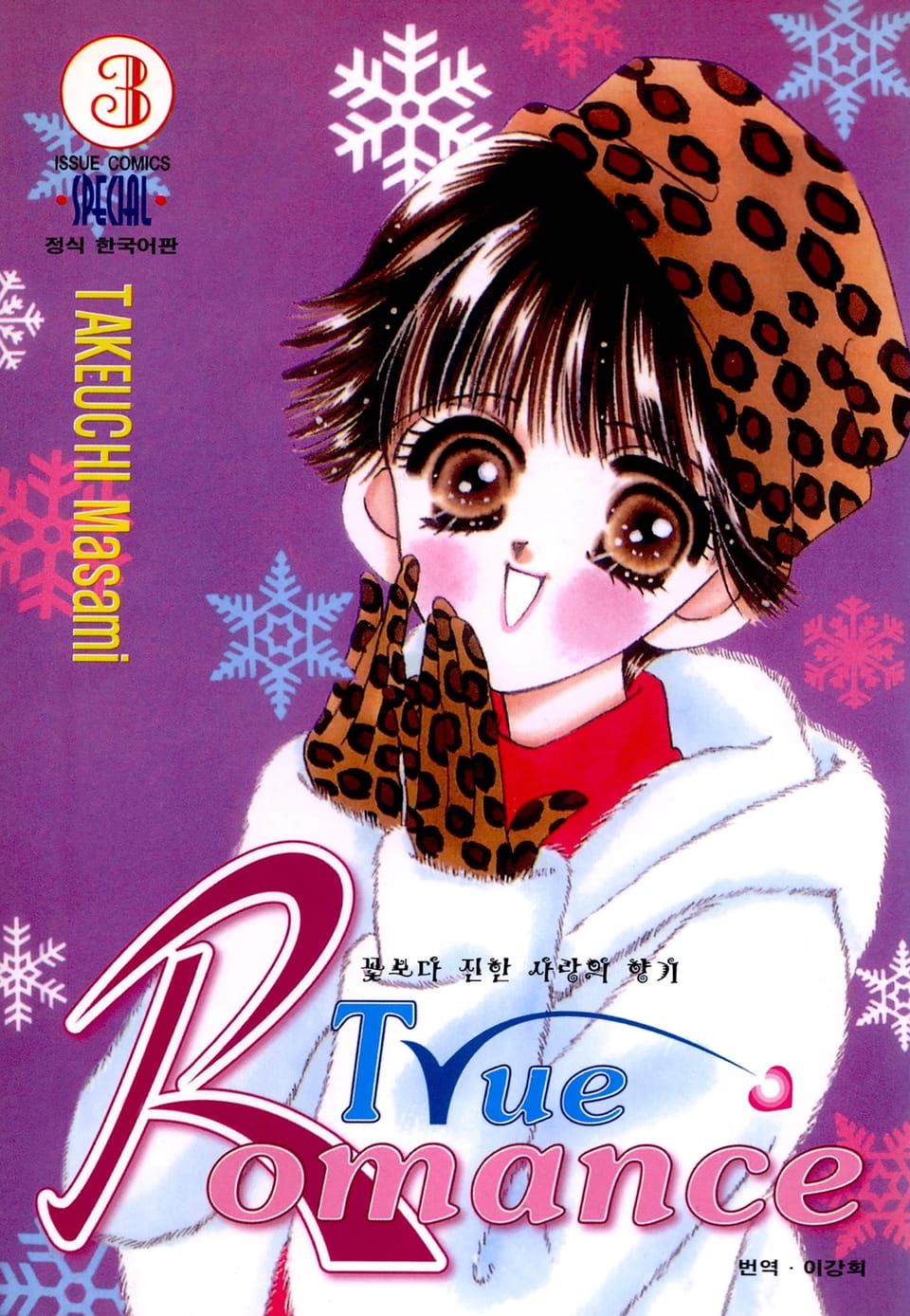 True Romance 3권
