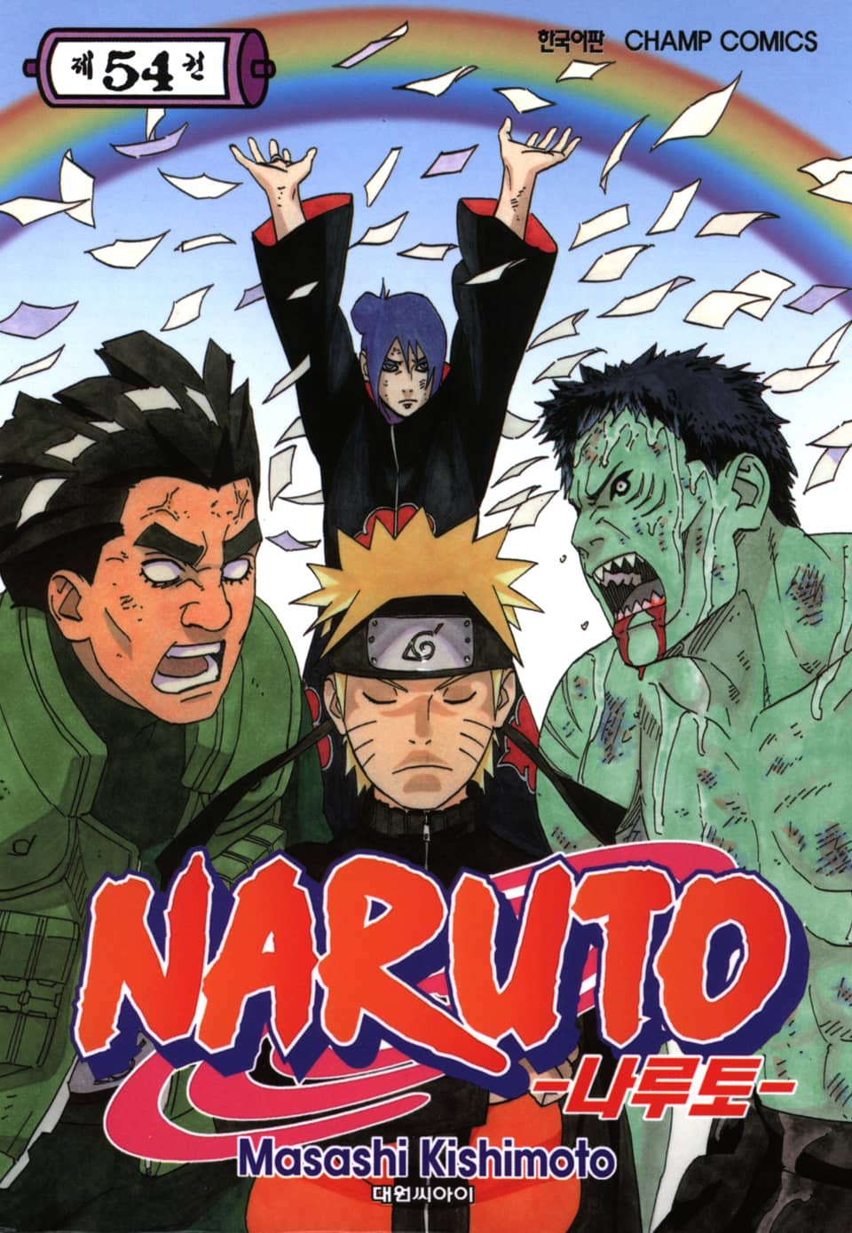 나루토 54권