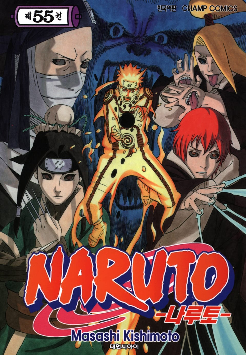 나루토 55권