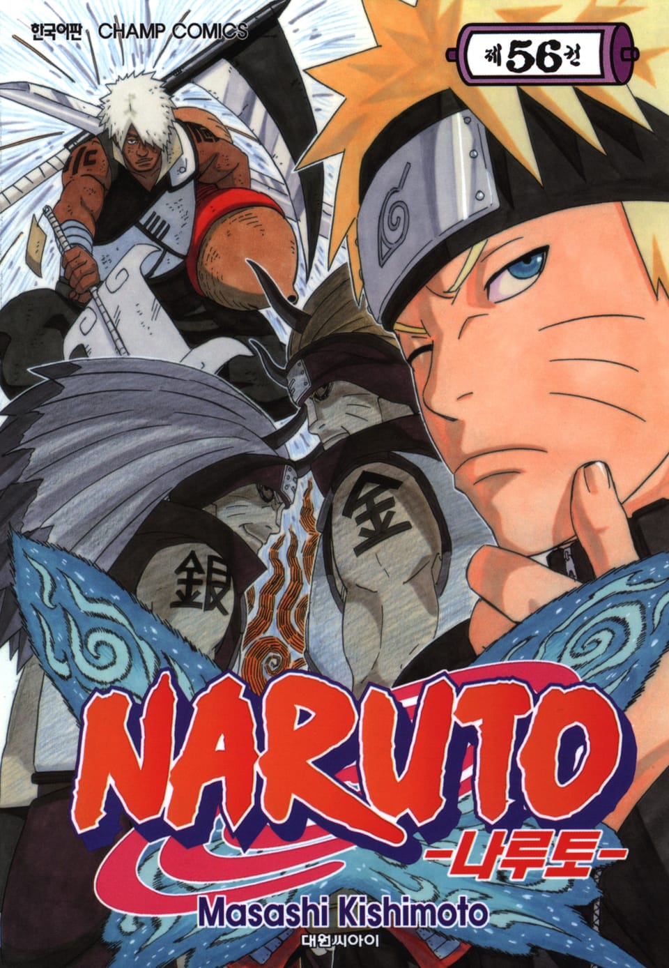 나루토 56권