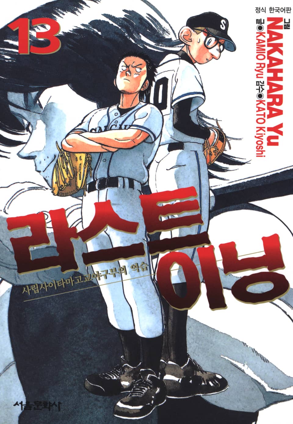 라스트 이닝 13권