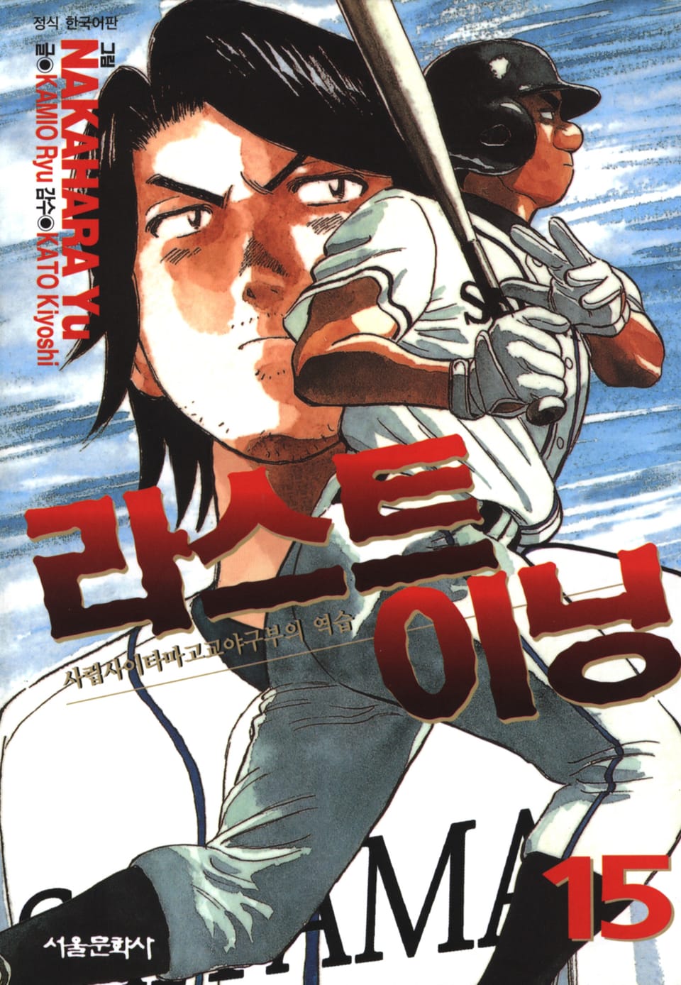 라스트 이닝 15권