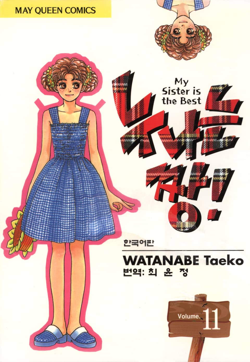 누나는 짱! 11권