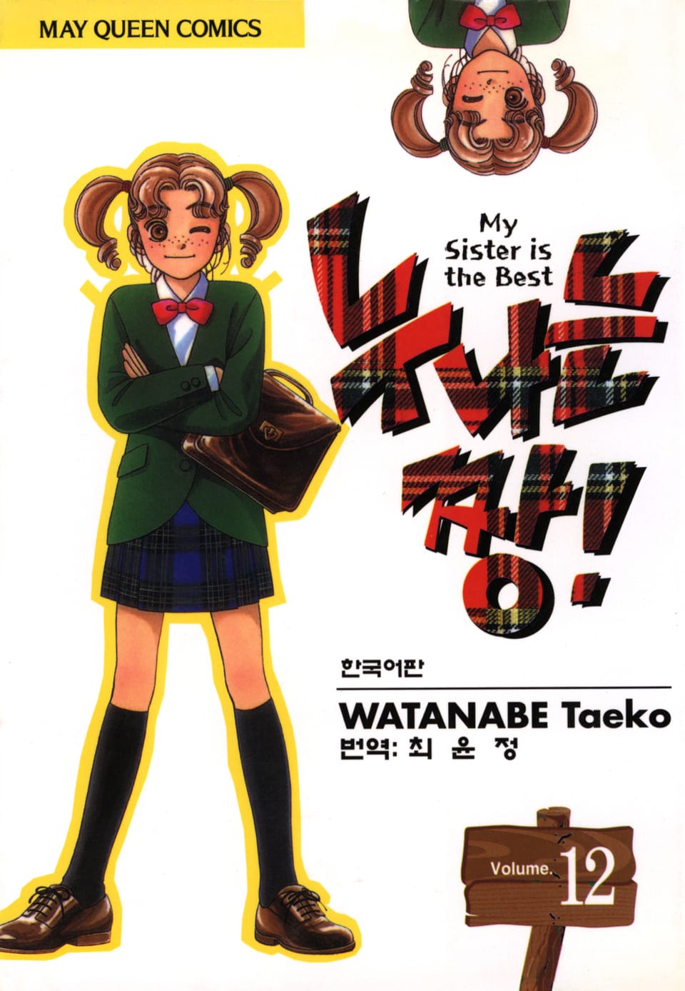 누나는 짱! 12권