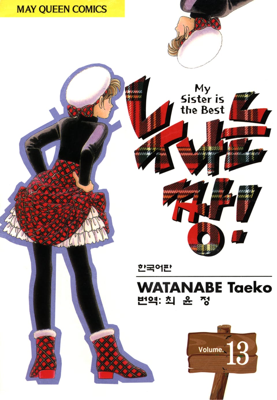 누나는 짱! 13권