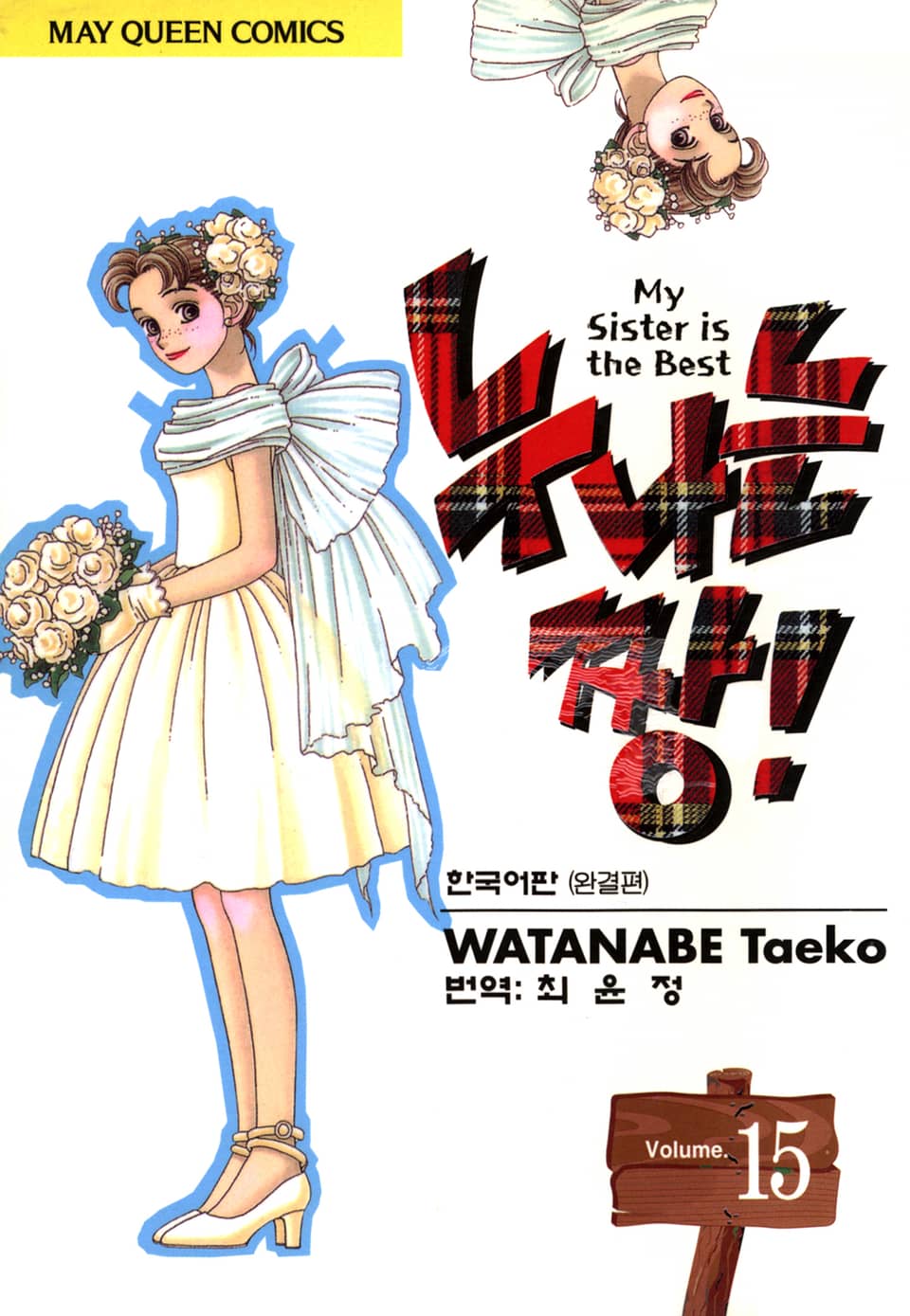 누나는 짱! 15권 (완결)