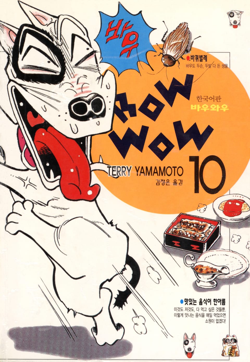 바우와우 10권
