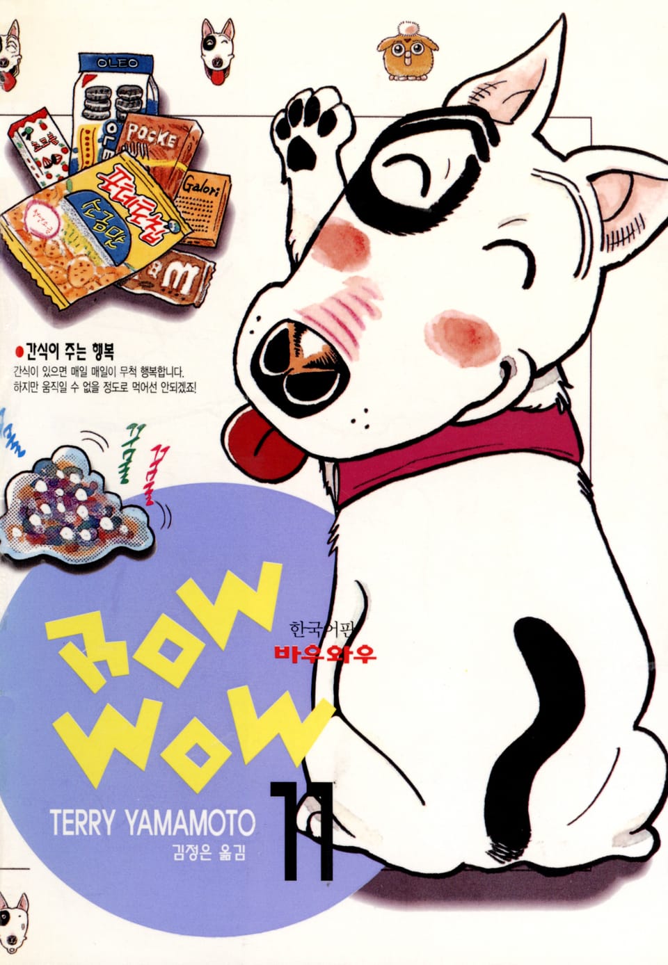 바우와우 11권 (완결)