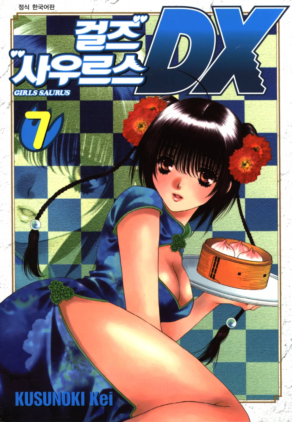 걸즈 사우르스 DX 7권