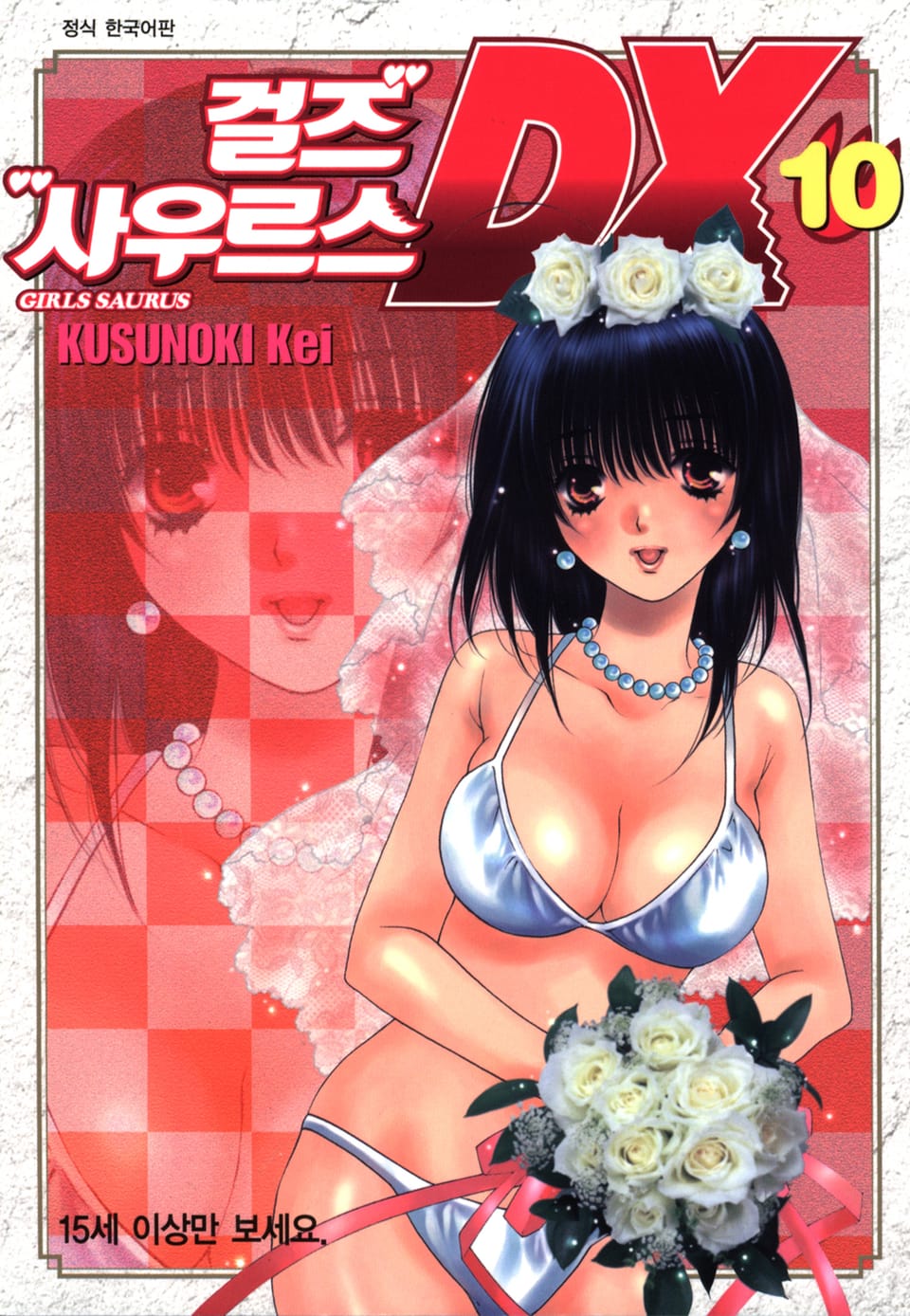 걸즈 사우르스 DX 10권 (완결)