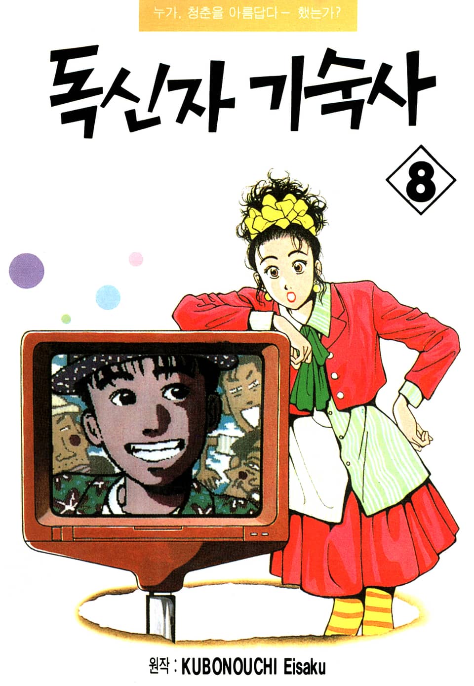 독신자 기숙사 8권