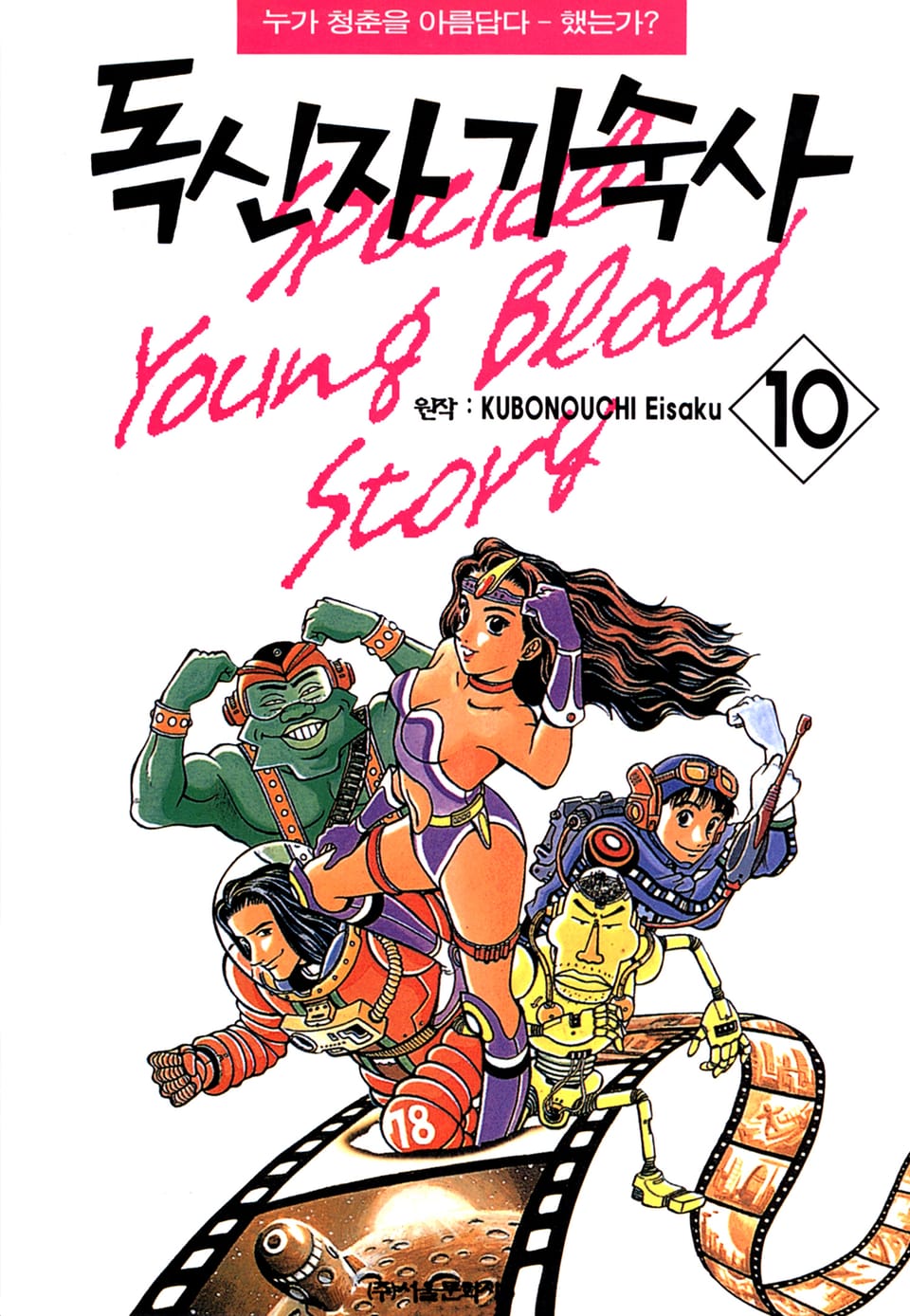 독신자 기숙사 10권