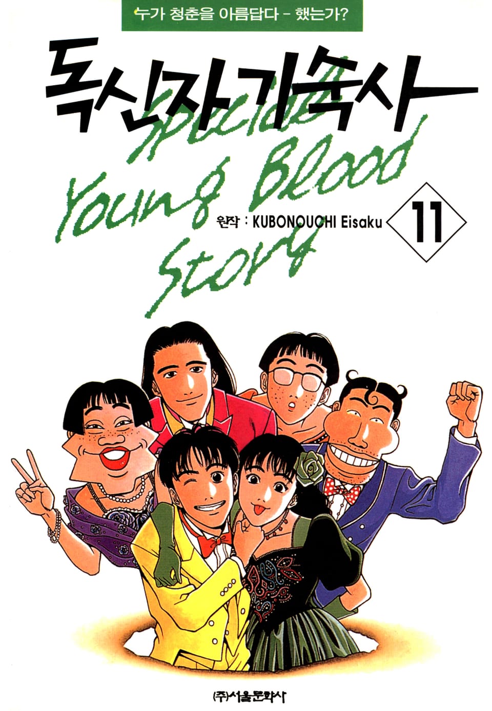 독신자 기숙사 11권 (완결)