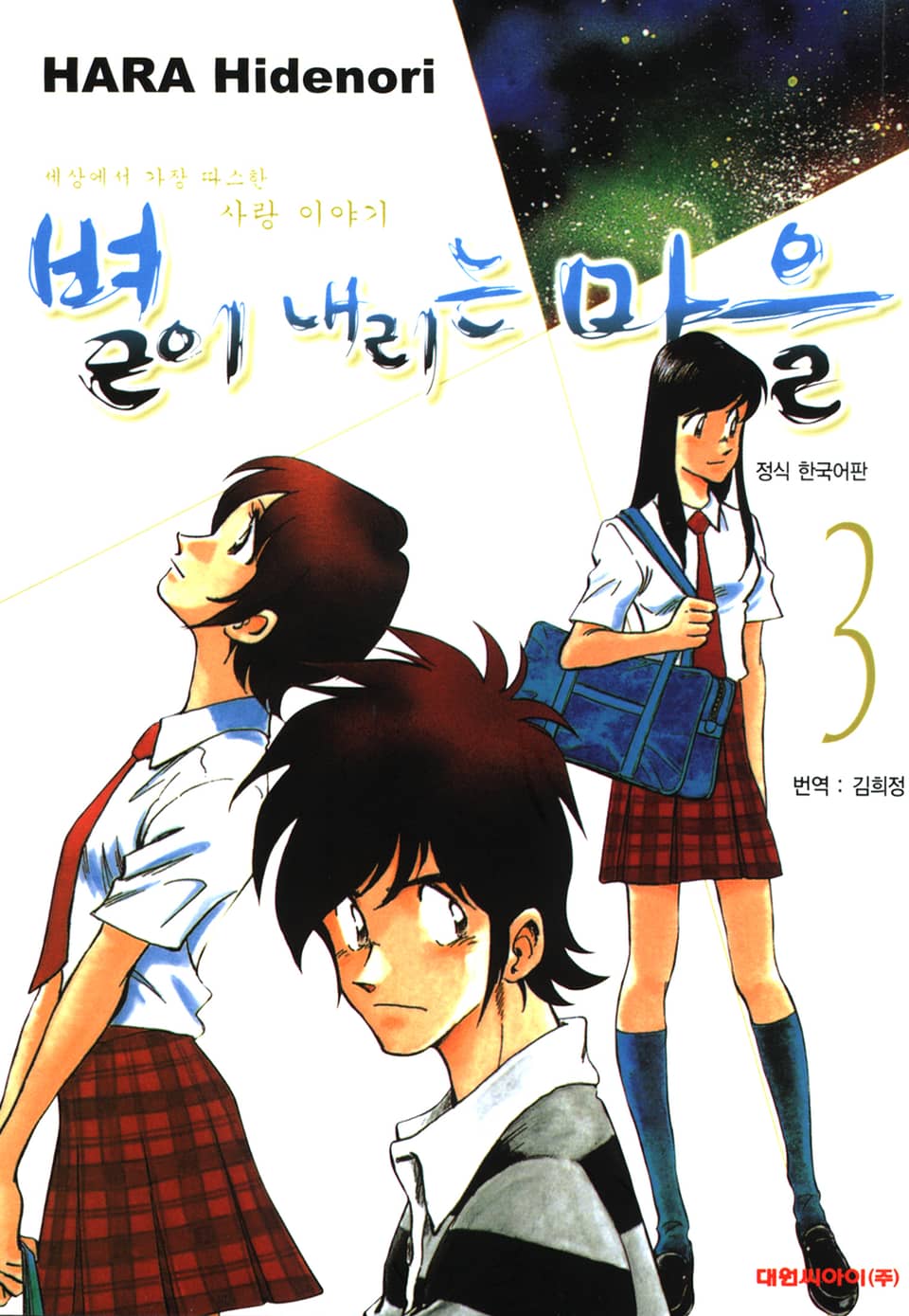 별이 내리는 마을 3권