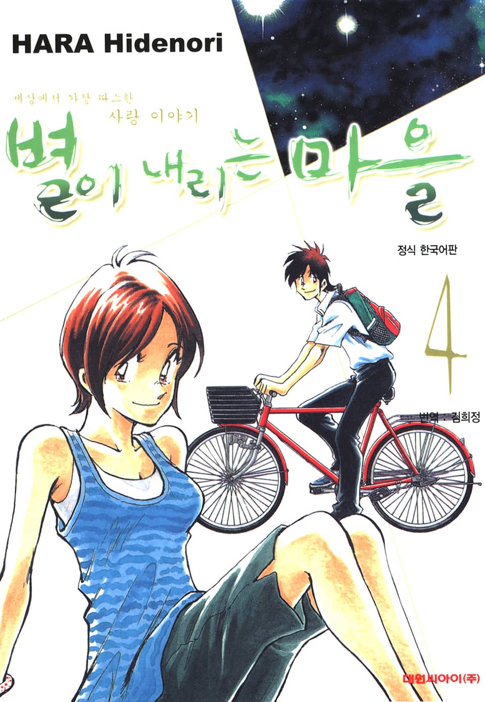 별이 내리는 마을 4권