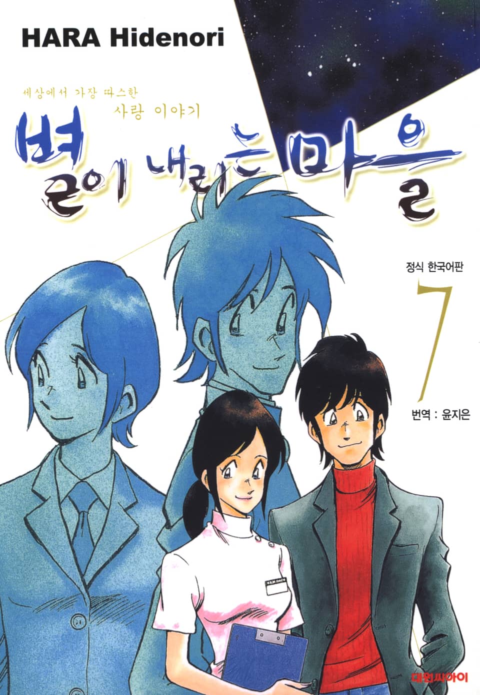 별이 내리는 마을 7권 (완결)