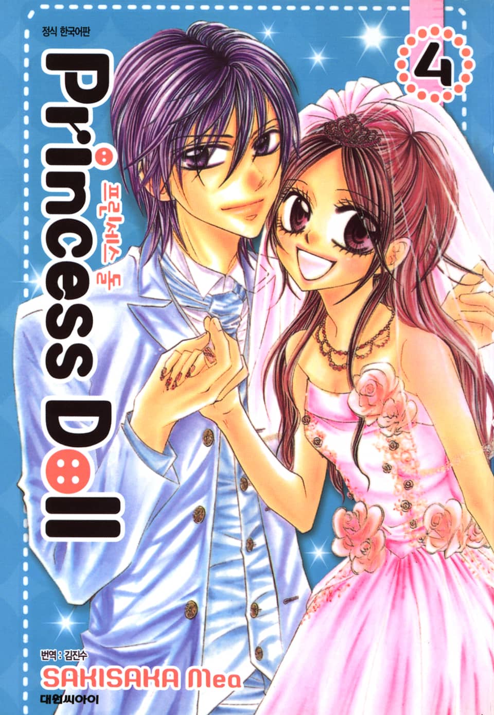 프린세스 돌 4권 (완결)