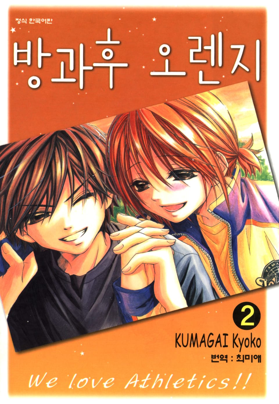 방과후 오렌지 2권