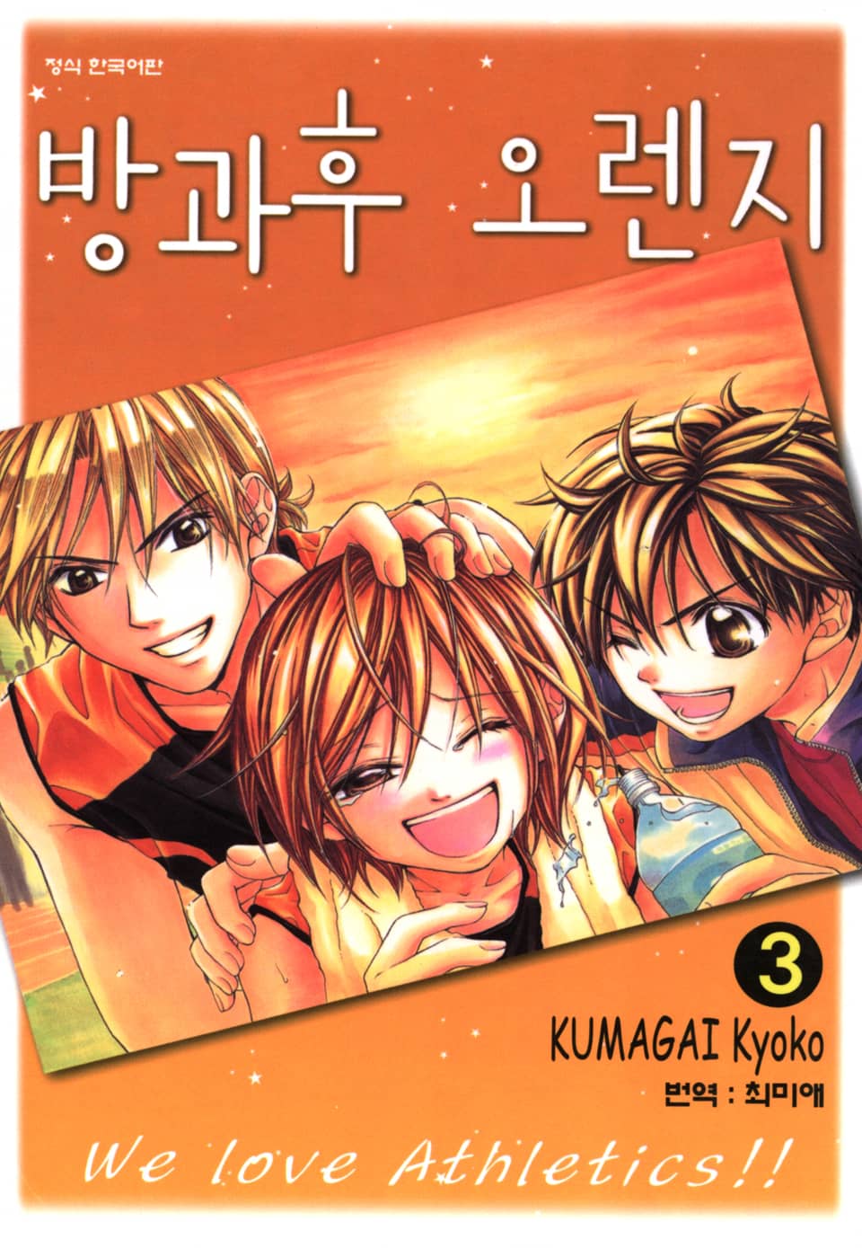 방과후 오렌지 3권