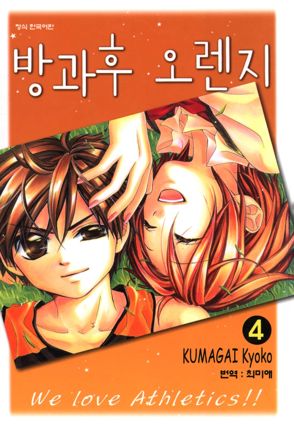 방과후 오렌지 4권