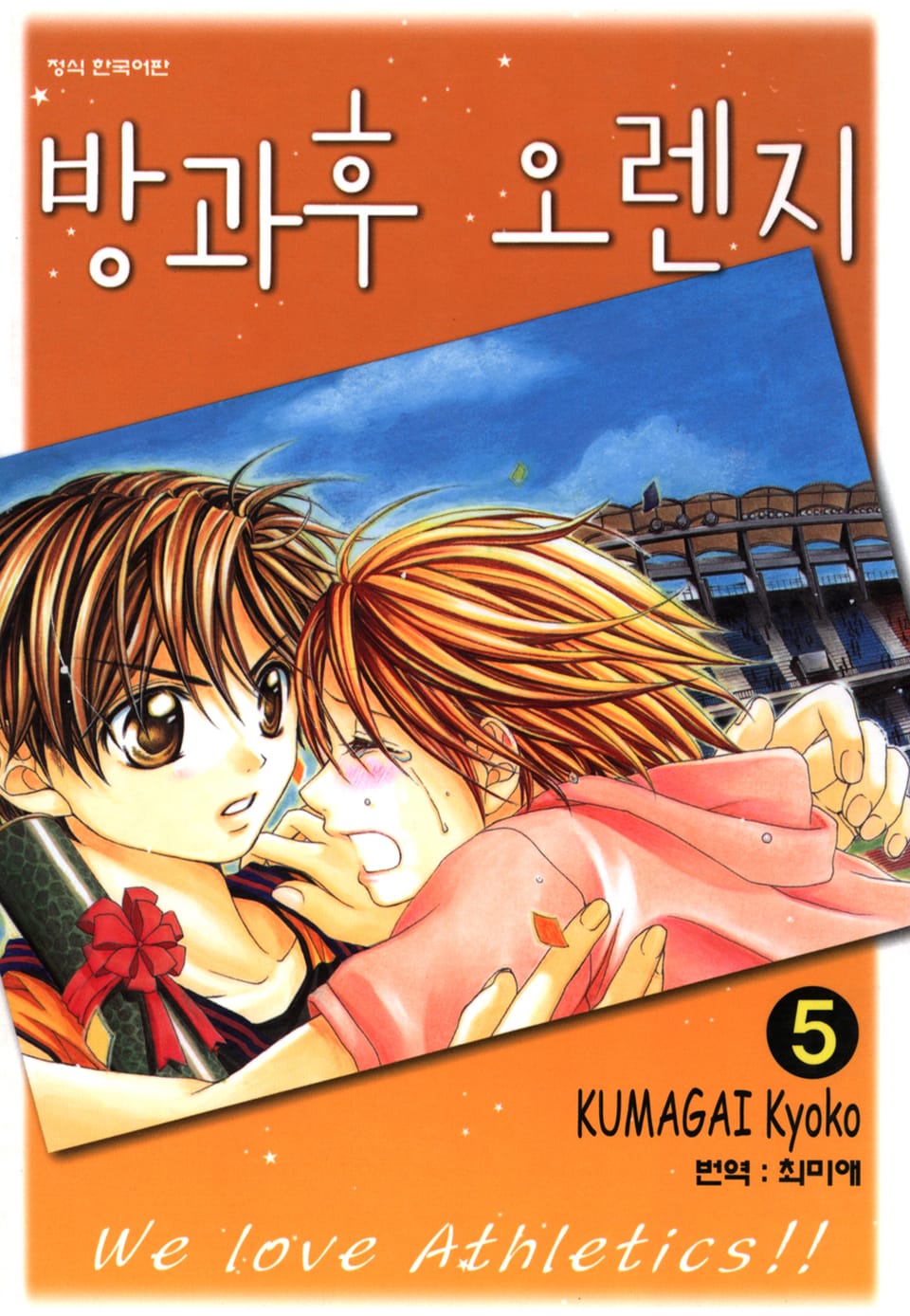 방과후 오렌지 5권 (완결)