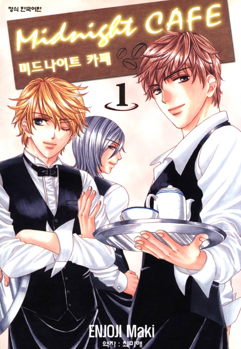 미드나이트 카페 1권