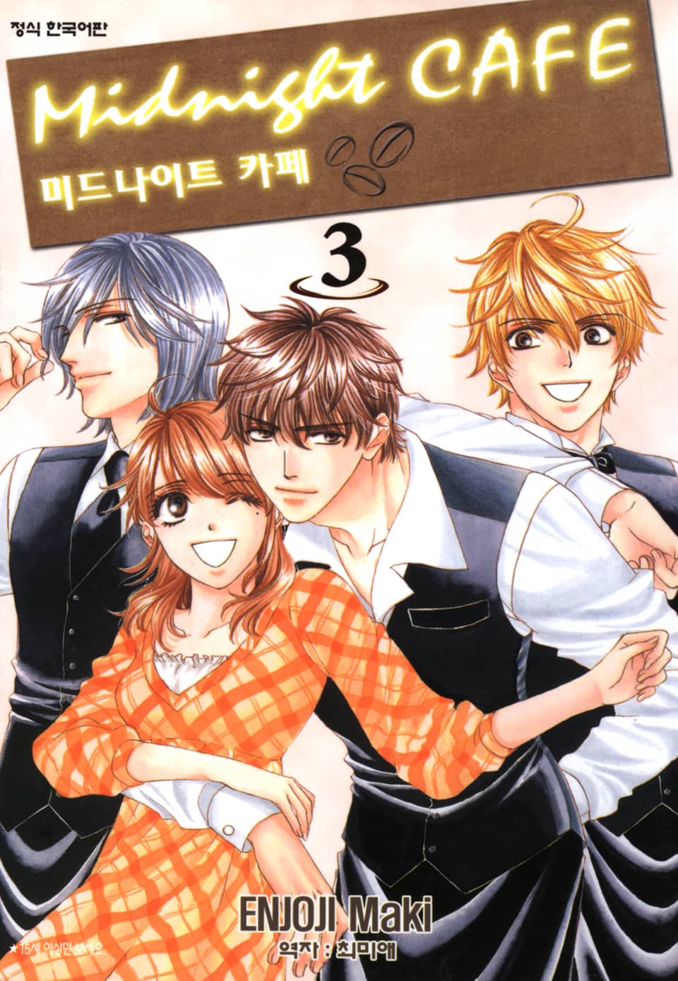 미드나이트 카페 3권 (완결)