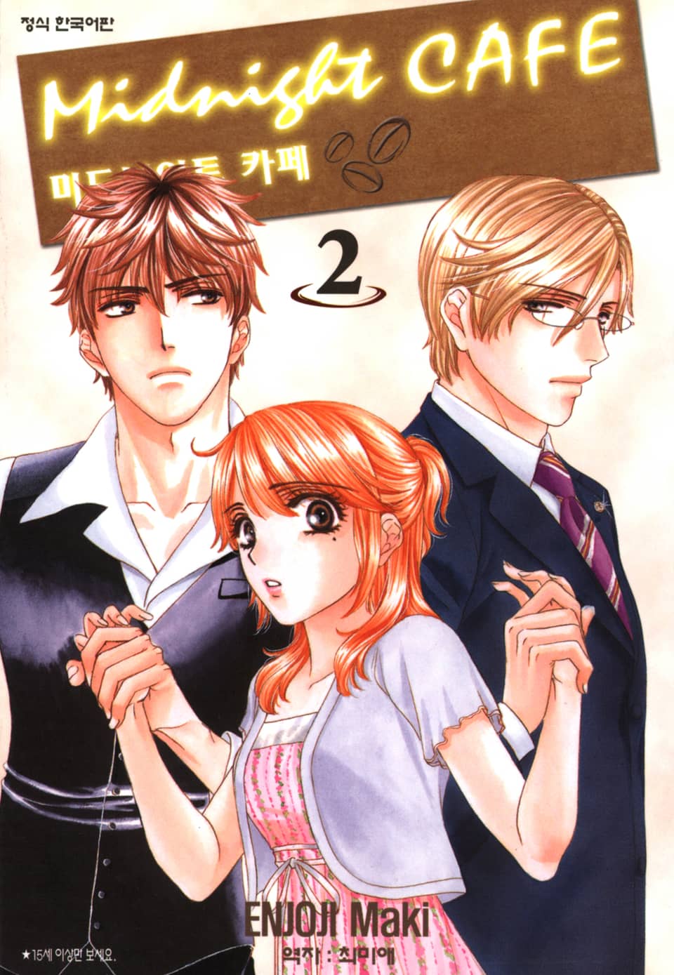 미드나이트 카페 2권