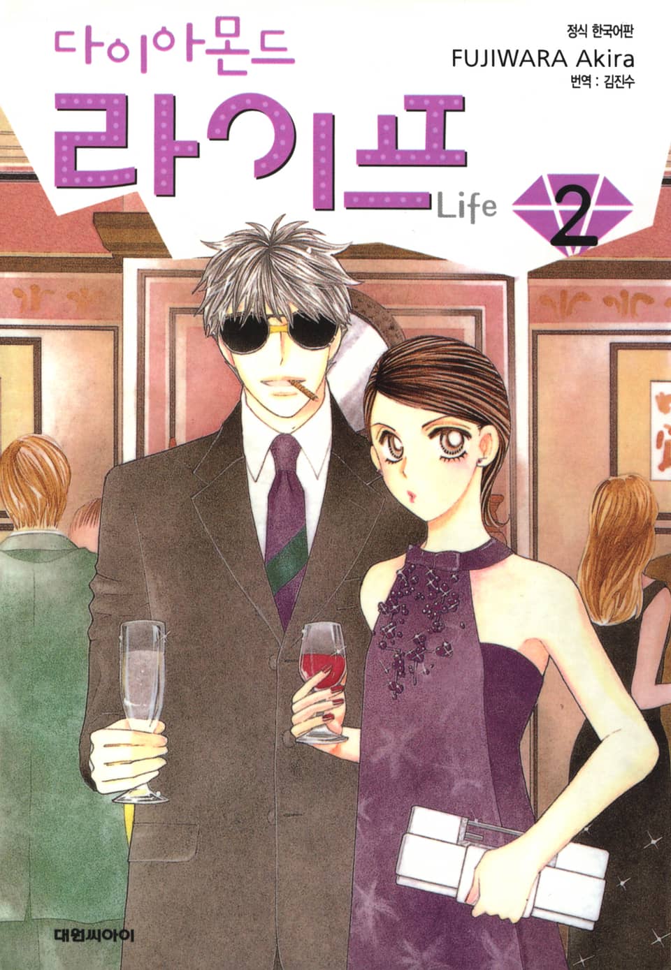 다이아몬드 라이프 2권