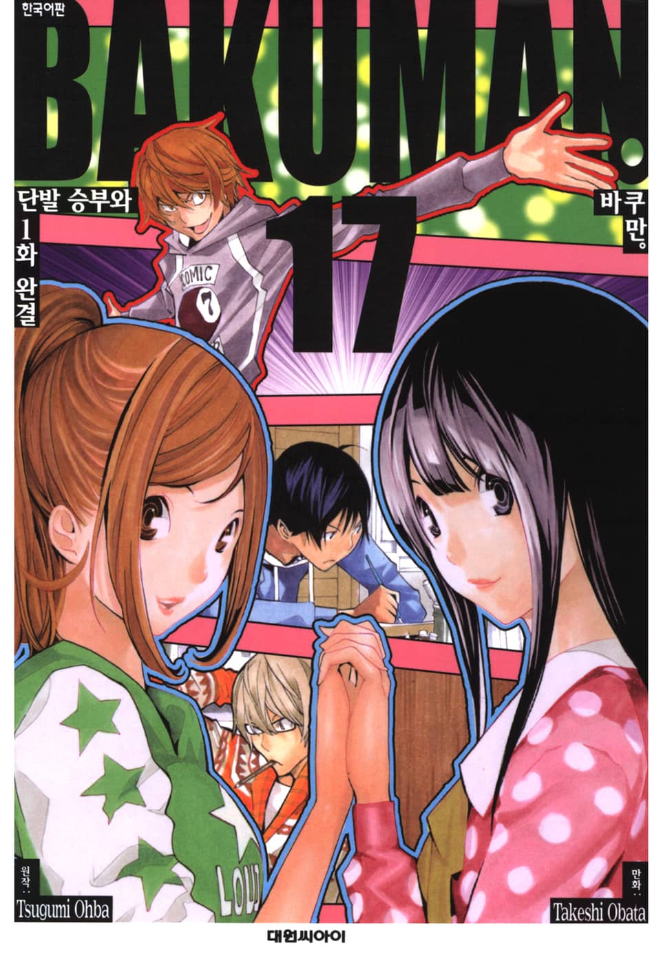바쿠만 17권