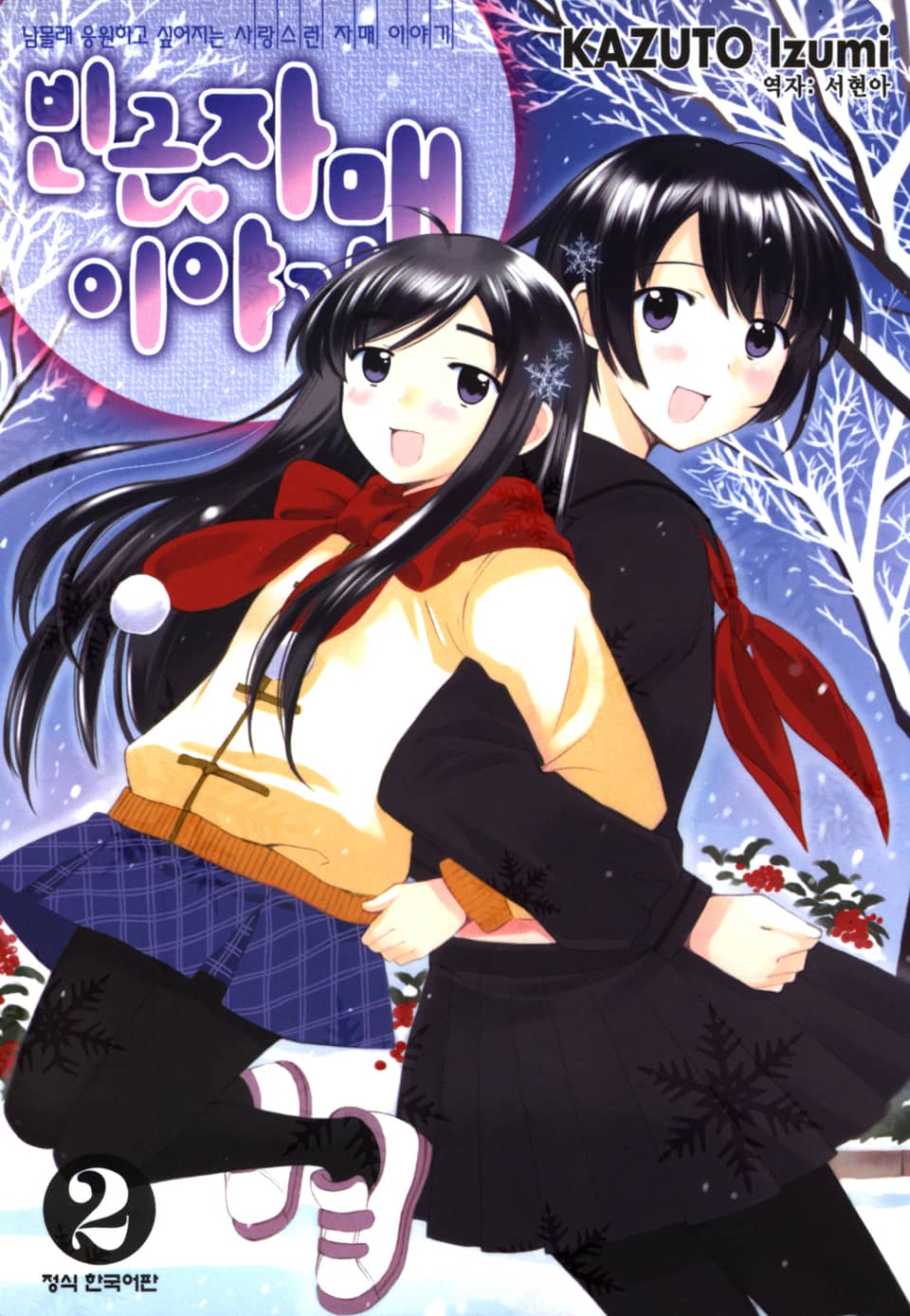 빈곤자매 이야기 2권