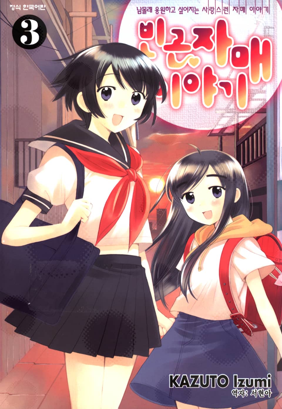 빈곤자매 이야기 3권