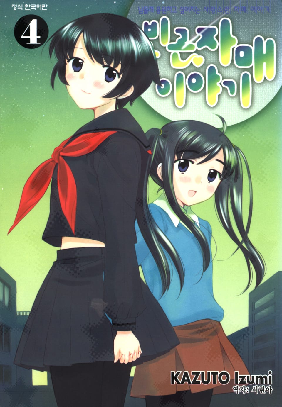 빈곤자매 이야기 4권 (완결)