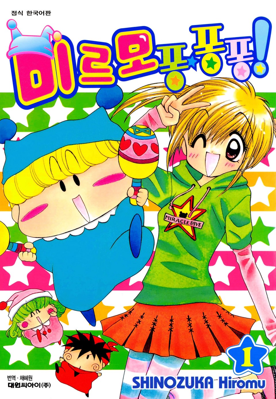 미르모 퐁퐁퐁 1권