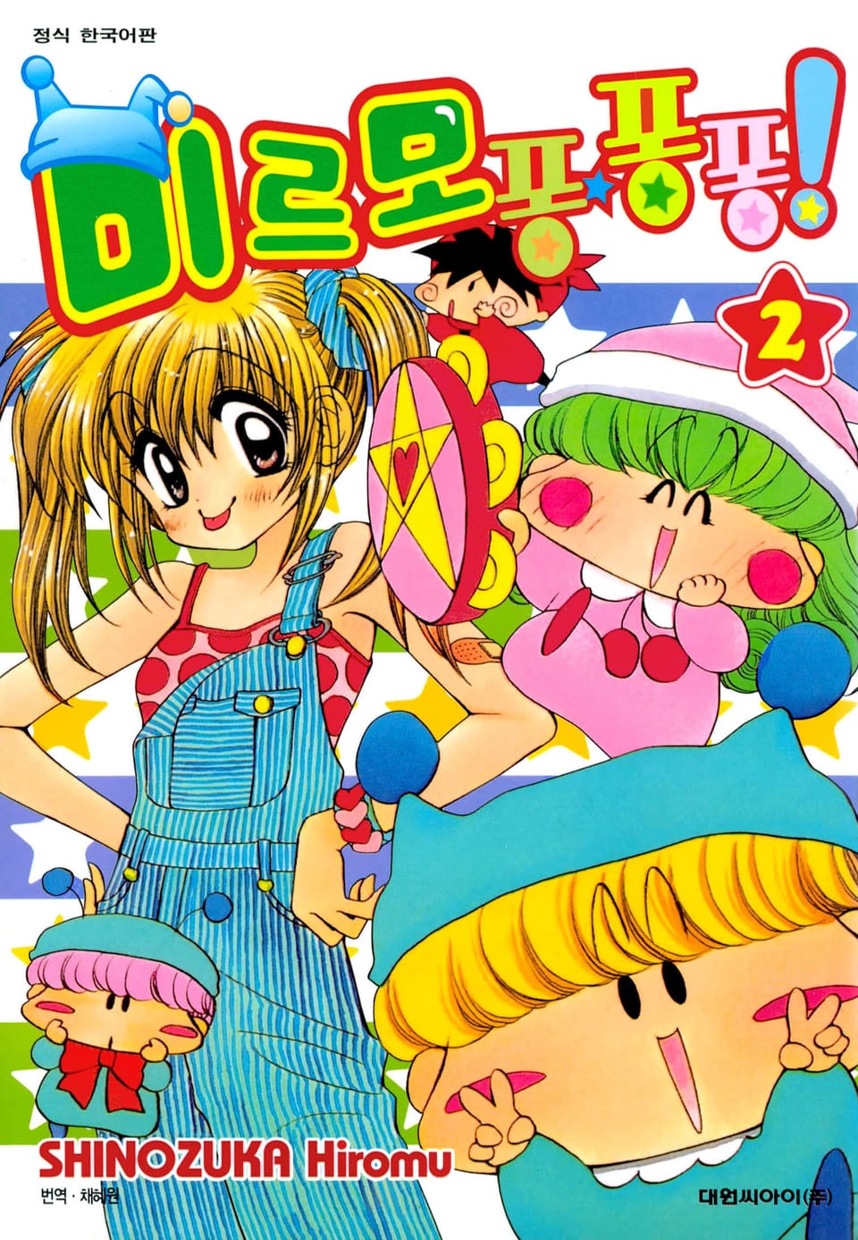 미르모 퐁퐁퐁 2권