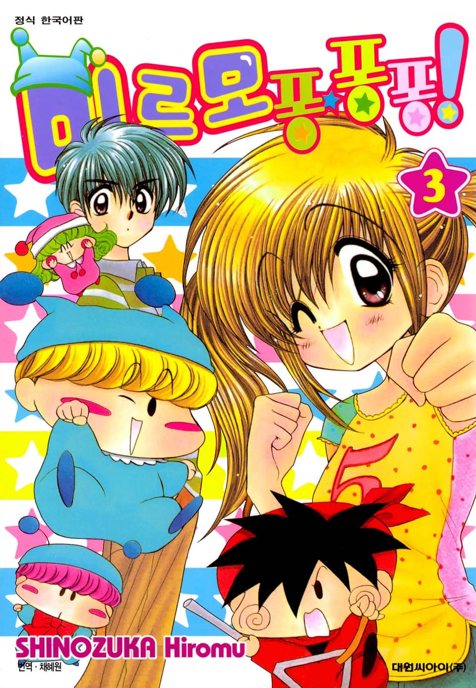 미르모 퐁퐁퐁 3권