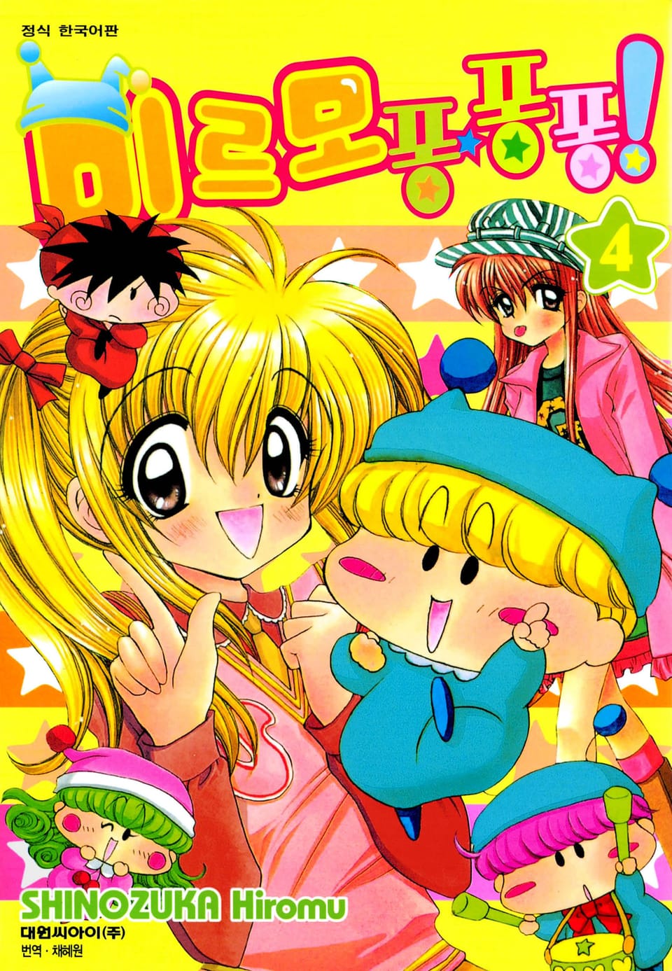 미르모 퐁퐁퐁 4권