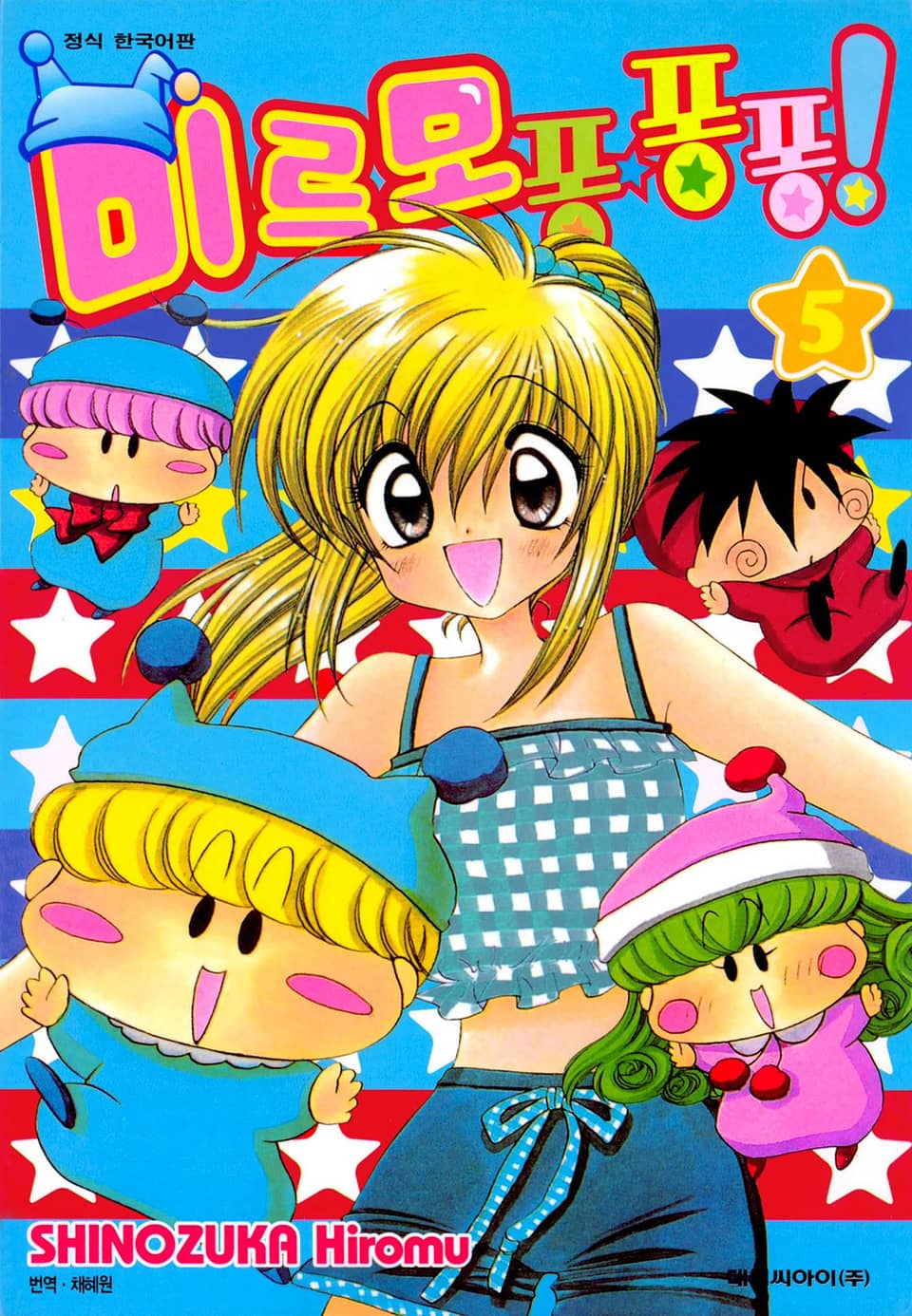 미르모 퐁퐁퐁 5권