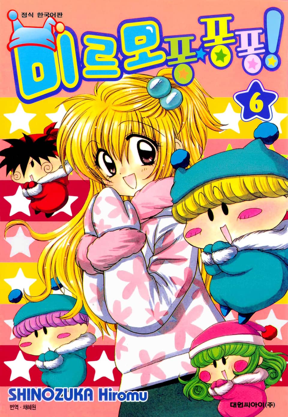 미르모 퐁퐁퐁 6권