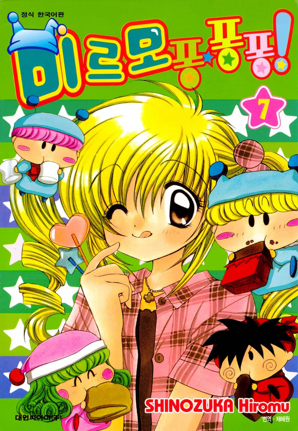 미르모 퐁퐁퐁 7권