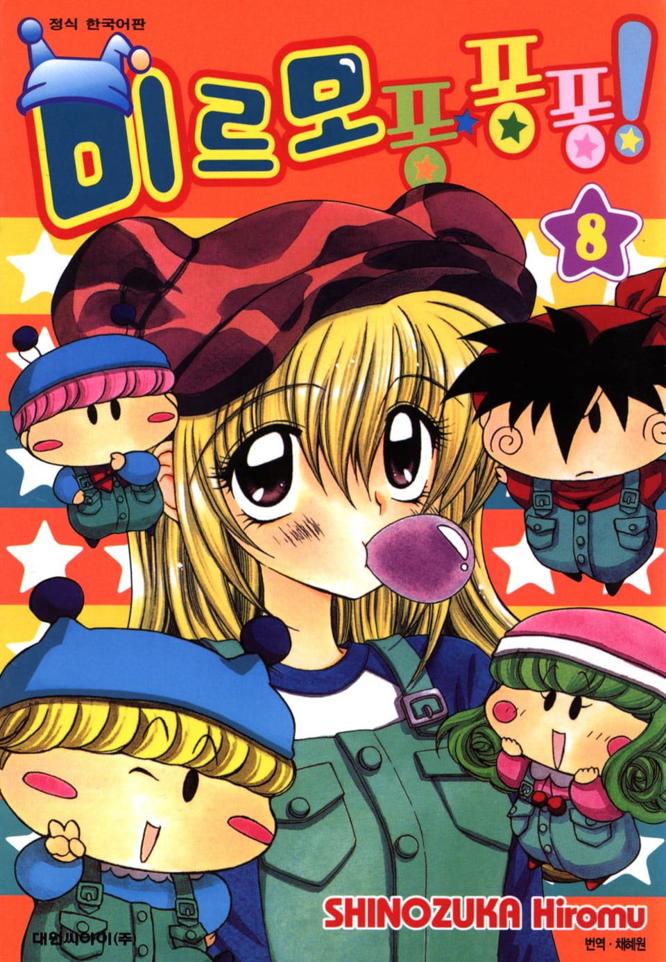 미르모 퐁퐁퐁 8권