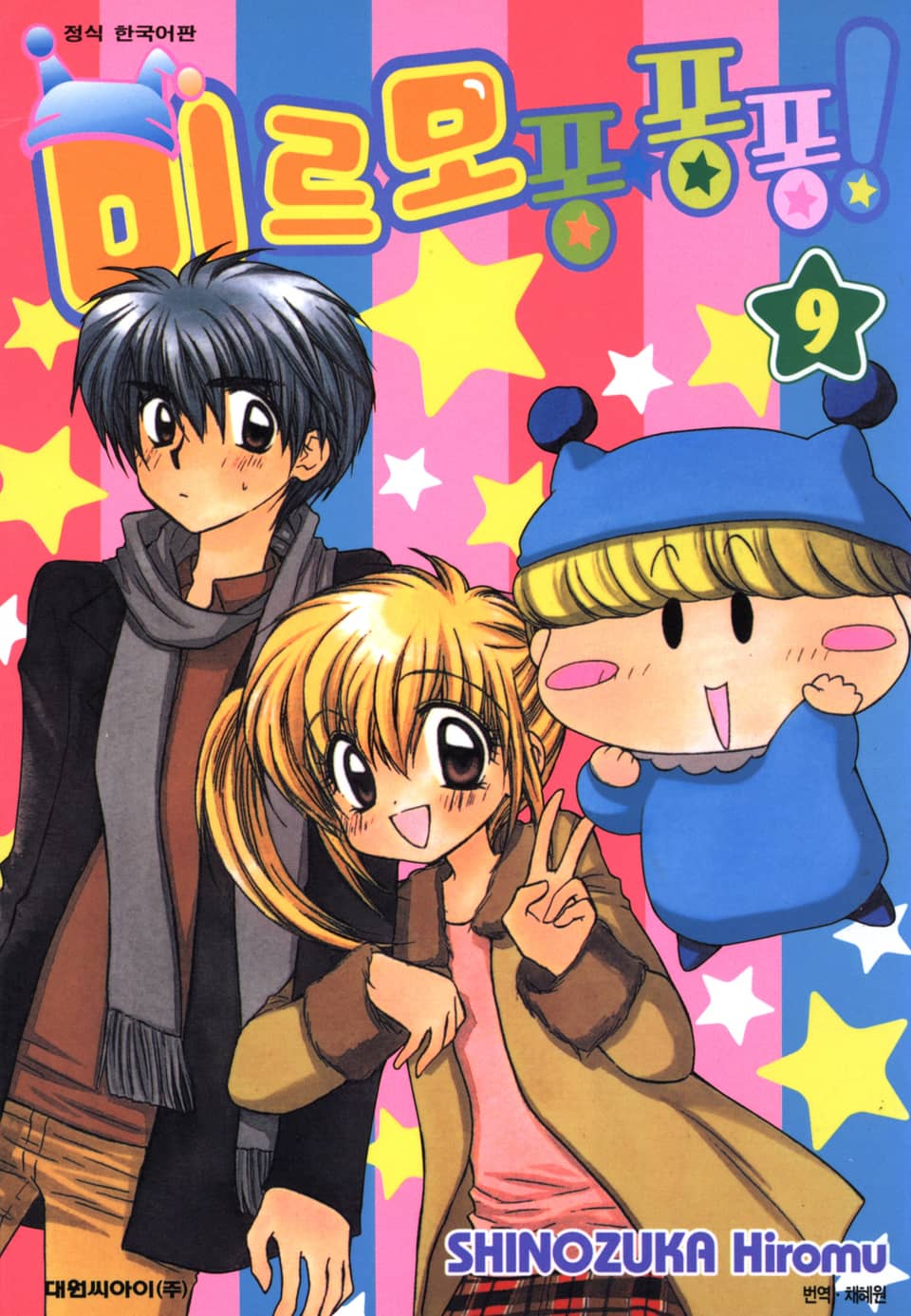 미르모 퐁퐁퐁 9권