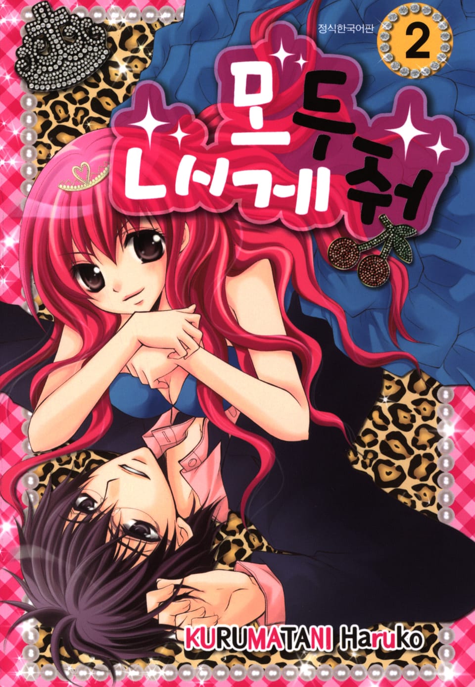 모두 내게 줘 2권 (완결)