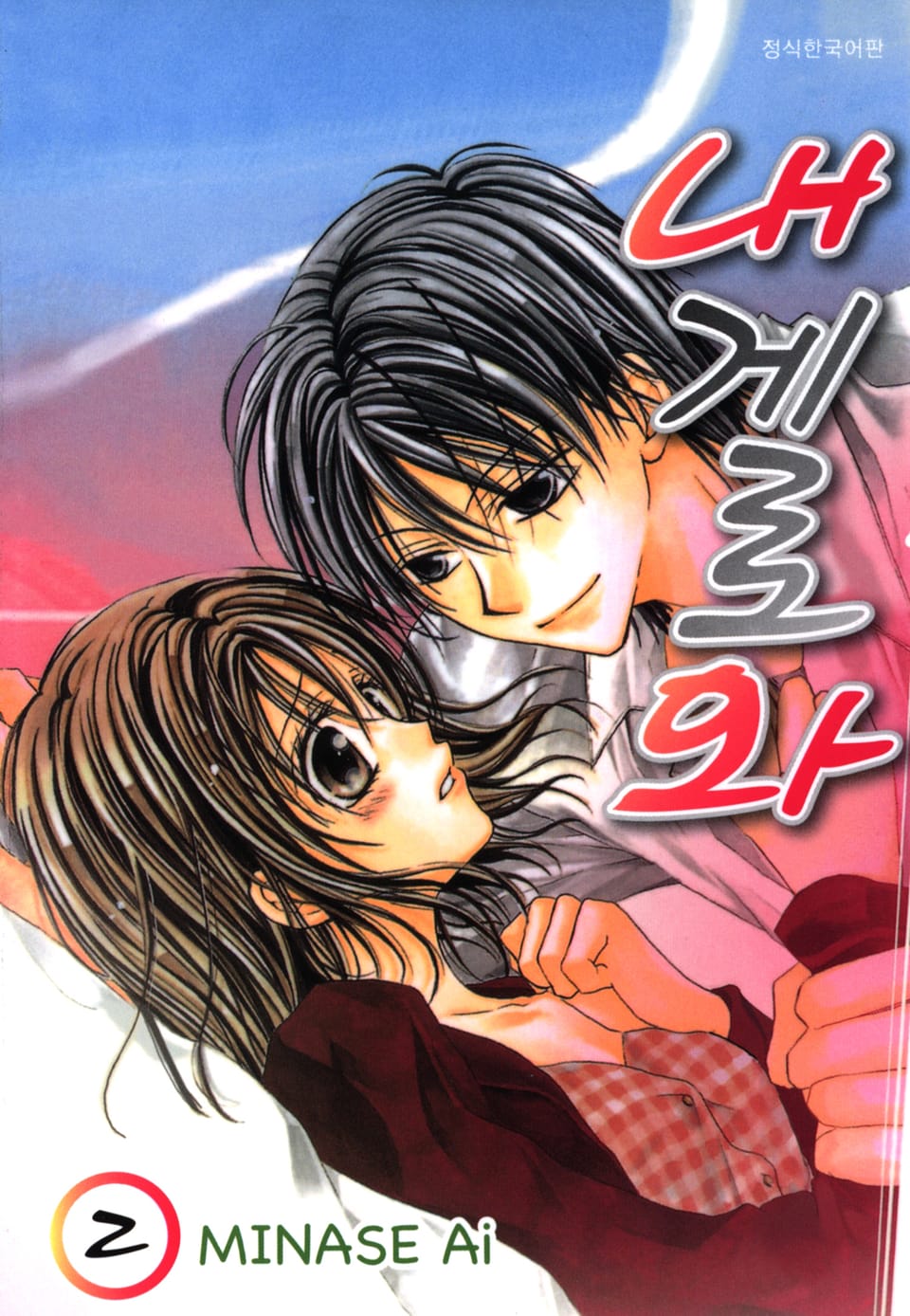 내게로 와 2권 (완결)