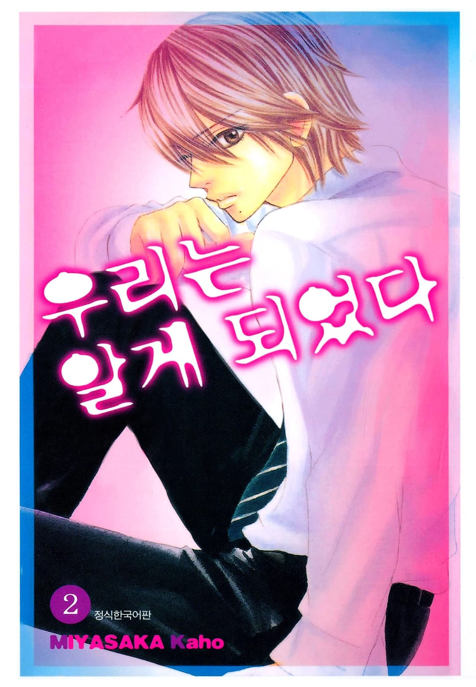 우리는 알게 되었다 2권