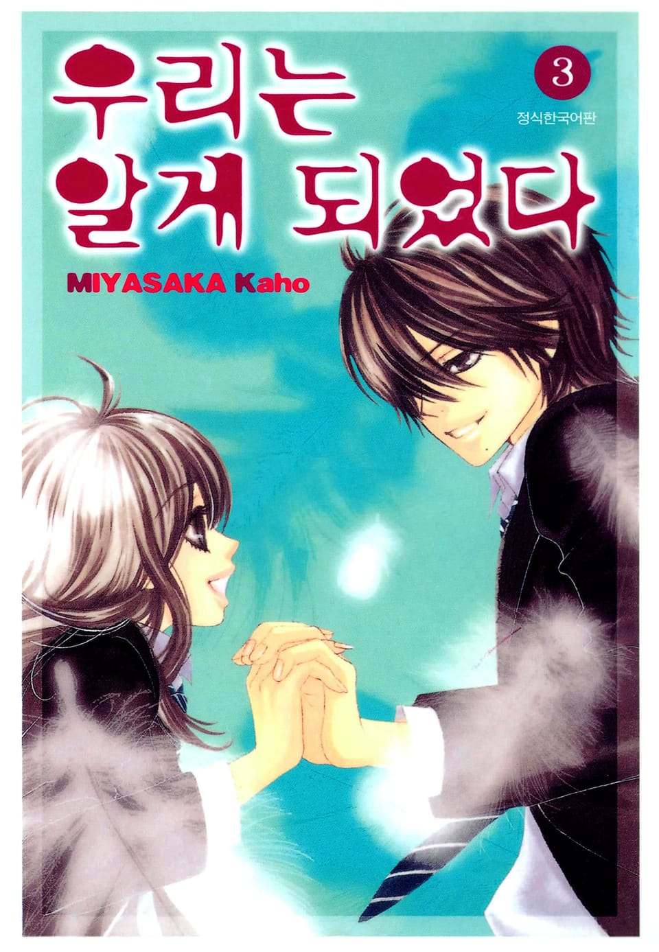 우리는 알게 되었다 3권